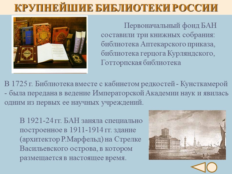 Первоначальный фонд БАН составили три книжных собрания: библиотека Аптекарского приказа, библиотека герцога Курляндского, Готторпская